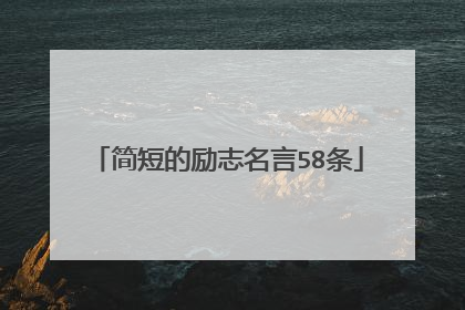 简短的励志名言58条