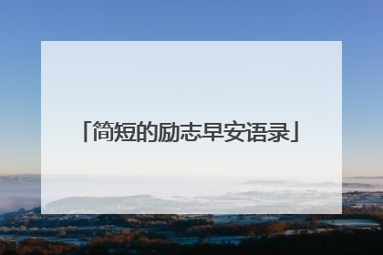简短的励志早安语录