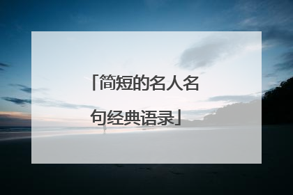 简短的名人名句经典语录