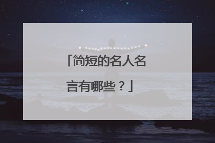 简短的名人名言有哪些？