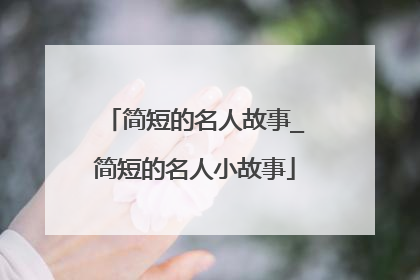 简短的名人故事_简短的名人小故事