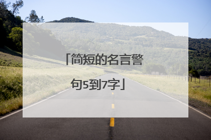 简短的名言警句5到7字