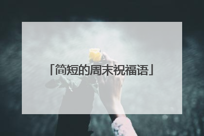 简短的周末祝福语