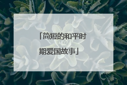 简短的和平时期爱国故事