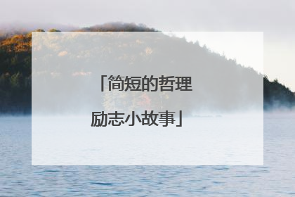 简短的哲理励志小故事