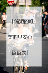 简短的唯美的早安心语语录
