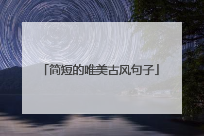 简短的唯美古风句子