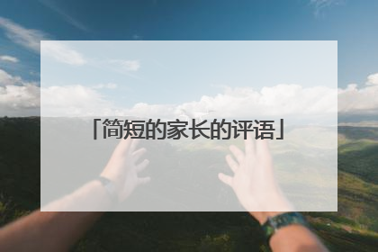 简短的家长的评语