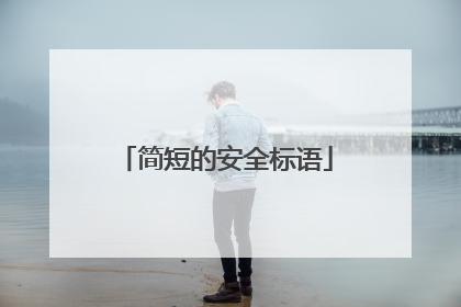 简短的安全标语
