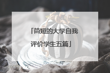 简短的大学自我评价学生五篇