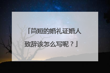 简短的婚礼证婚人致辞该怎么写呢？
