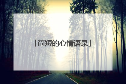 简短的心情语录