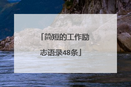 简短的工作励志语录48条