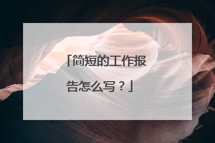 简短的工作报告怎么写?