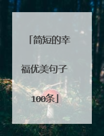 简短的幸福优美句子100条