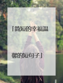 简短的幸福温馨的短句子