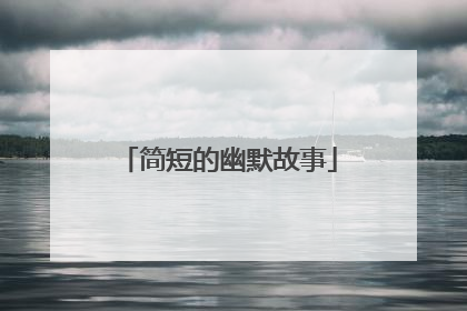 简短的幽默故事