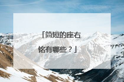 简短的座右铭有哪些?