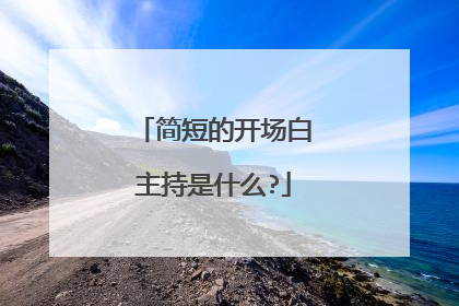 简短的开场白主持是什么?