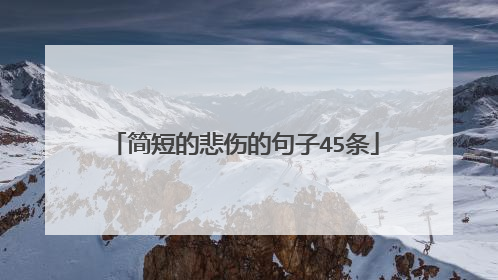 简短的悲伤的句子45条