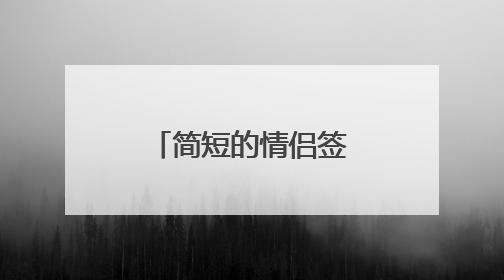 简短的情侣签名一左一右 给你倾城的温柔恋我半世的流离