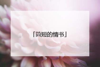 简短的情书