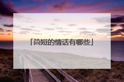 简短的情话有哪些