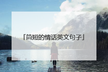 简短的情话英文句子