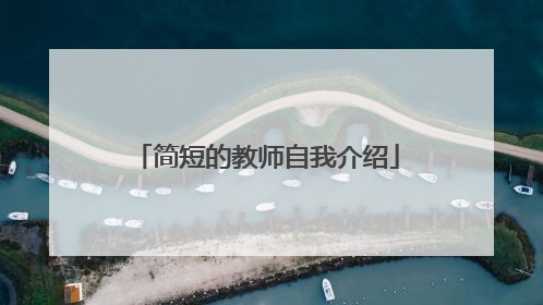 简短的教师自我介绍