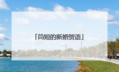 简短的新婚贺语