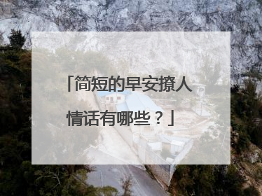 简短的早安撩人情话有哪些?