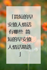 简短的早安撩人情话有哪些 简短的早安撩人情话精选
