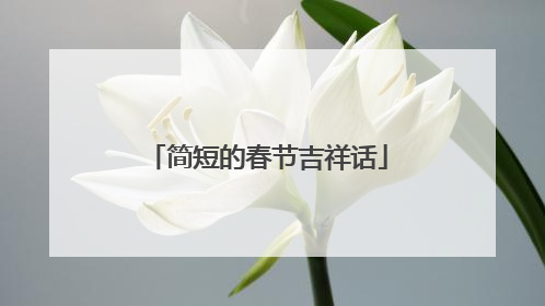 简短的春节吉祥话