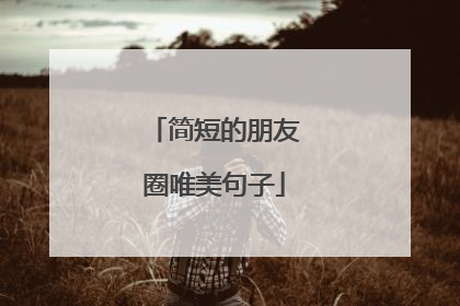 简短的朋友圈唯美句子
