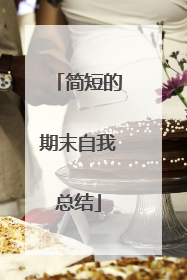 简短的期末自我总结
