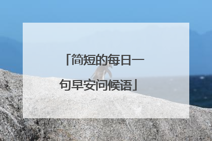 简短的每日一句早安问候语