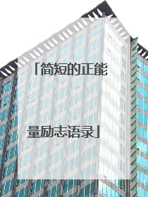 简短的正能量励志语录