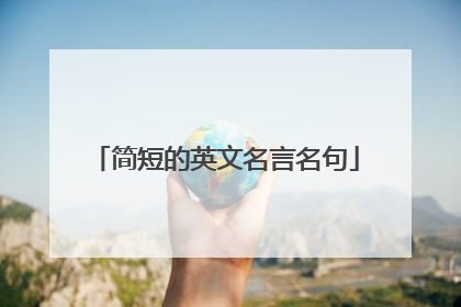 简短的英文名言名句