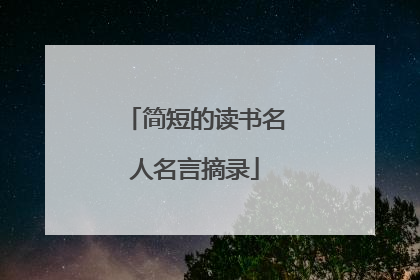 简短的读书名人名言摘录