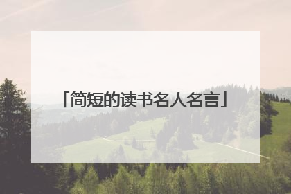 简短的读书名人名言