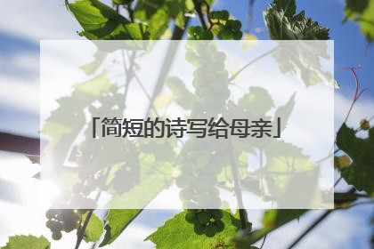 简短的诗写给母亲