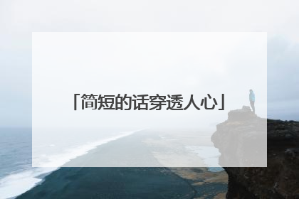 简短的话穿透人心