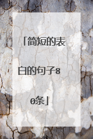 简短的表白的句子80条