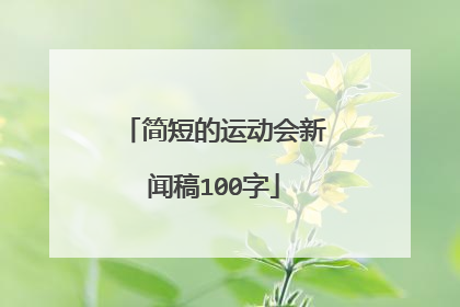 简短的运动会新闻稿100字