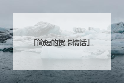 简短的贺卡情话