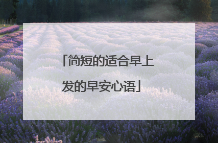 简短的适合早上发的早安心语
