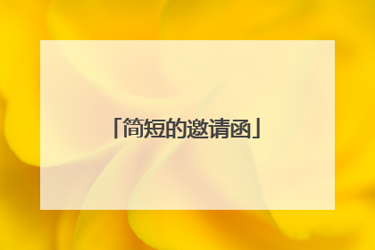 简短的邀请函