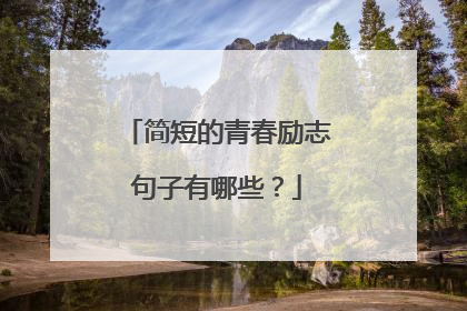 简短的青春励志句子有哪些？