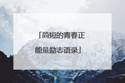 简短的青春正能量励志语录