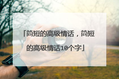 简短的高级情话，简短的高级情话10个字